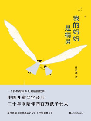 cover image of 我的妈妈是精灵